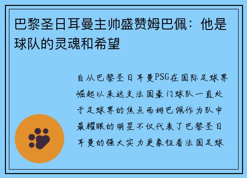 巴黎圣日耳曼主帅盛赞姆巴佩：他是球队的灵魂和希望