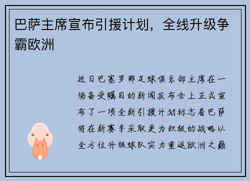 巴萨主席宣布引援计划，全线升级争霸欧洲