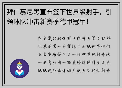 拜仁慕尼黑宣布签下世界级射手，引领球队冲击新赛季德甲冠军！