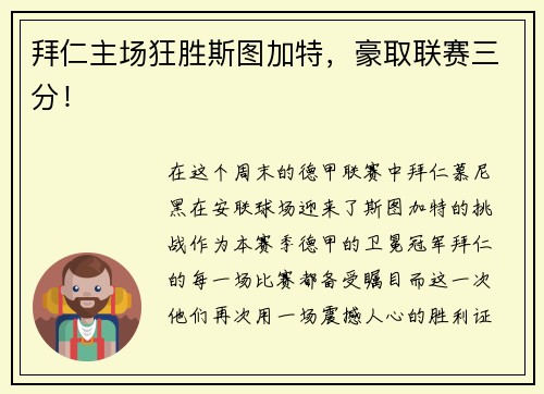 拜仁主场狂胜斯图加特，豪取联赛三分！