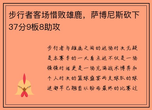 步行者客场惜败雄鹿，萨博尼斯砍下37分9板8助攻
