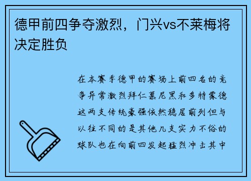 德甲前四争夺激烈，门兴vs不莱梅将决定胜负