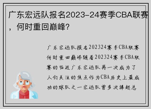广东宏远队报名2023-24赛季CBA联赛，何时重回巅峰？