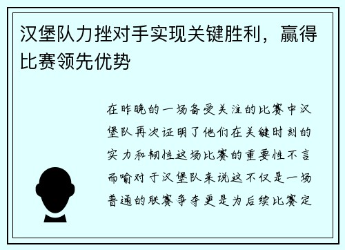 汉堡队力挫对手实现关键胜利，赢得比赛领先优势