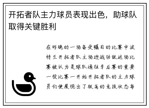 开拓者队主力球员表现出色，助球队取得关键胜利