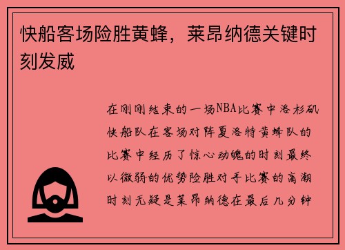 快船客场险胜黄蜂，莱昂纳德关键时刻发威