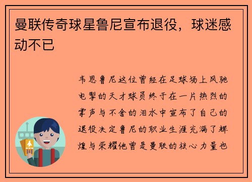 曼联传奇球星鲁尼宣布退役，球迷感动不已