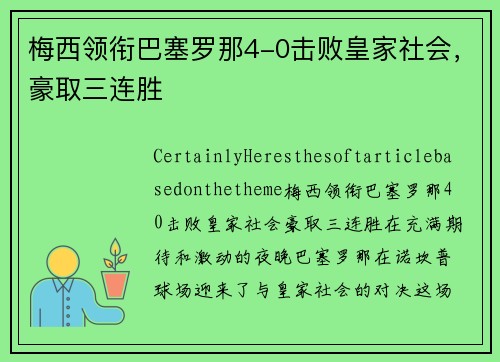 梅西领衔巴塞罗那4-0击败皇家社会，豪取三连胜