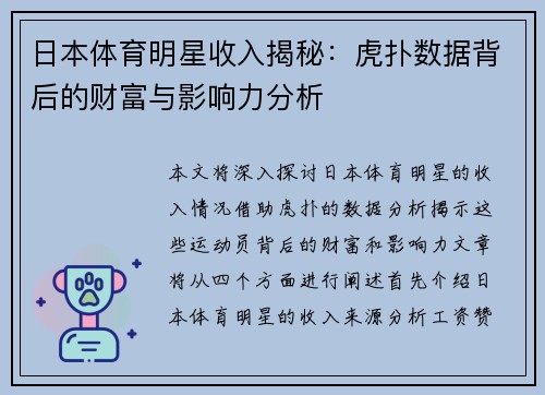 日本体育明星收入揭秘：虎扑数据背后的财富与影响力分析