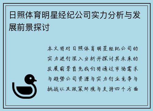 日照体育明星经纪公司实力分析与发展前景探讨