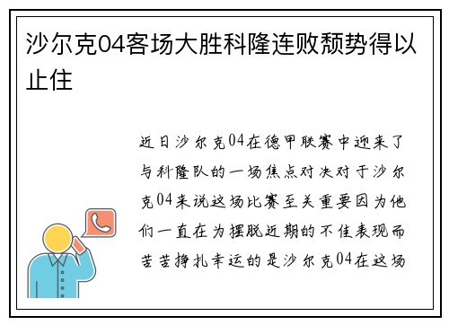 沙尔克04客场大胜科隆连败颓势得以止住