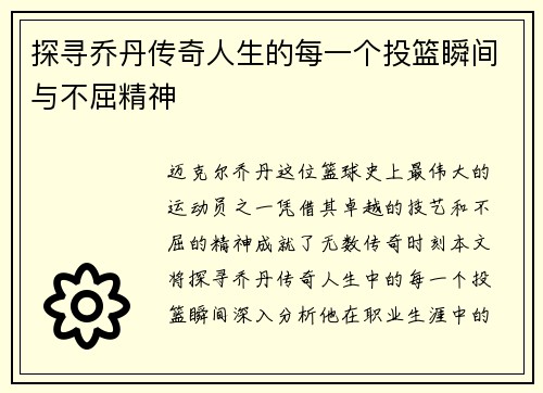 探寻乔丹传奇人生的每一个投篮瞬间与不屈精神