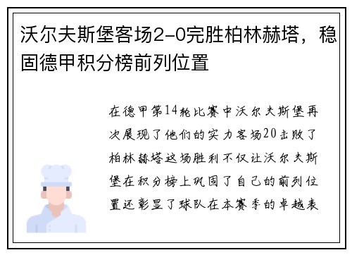 沃尔夫斯堡客场2-0完胜柏林赫塔，稳固德甲积分榜前列位置