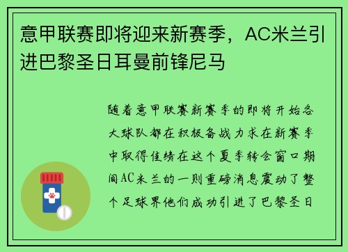 意甲联赛即将迎来新赛季，AC米兰引进巴黎圣日耳曼前锋尼马