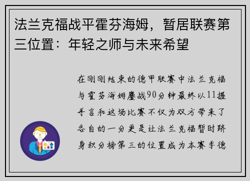 法兰克福战平霍芬海姆，暂居联赛第三位置：年轻之师与未来希望