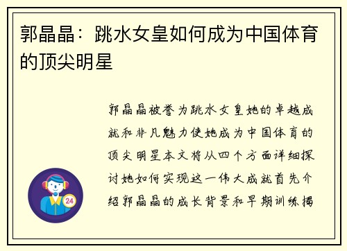 郭晶晶：跳水女皇如何成为中国体育的顶尖明星