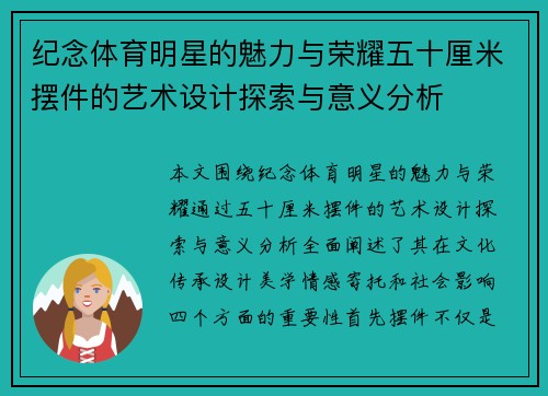 纪念体育明星的魅力与荣耀五十厘米摆件的艺术设计探索与意义分析
