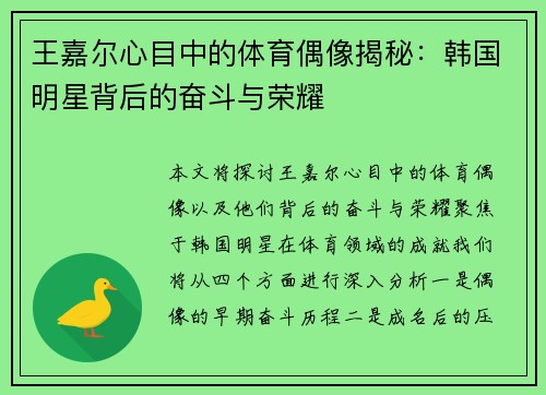 王嘉尔心目中的体育偶像揭秘：韩国明星背后的奋斗与荣耀