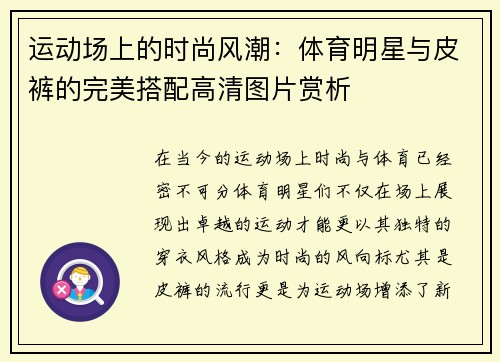 运动场上的时尚风潮：体育明星与皮裤的完美搭配高清图片赏析