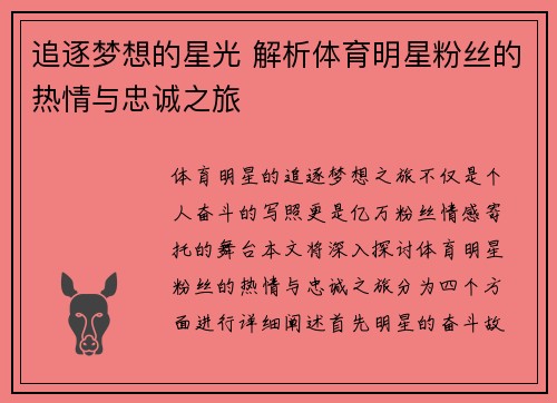 追逐梦想的星光 解析体育明星粉丝的热情与忠诚之旅