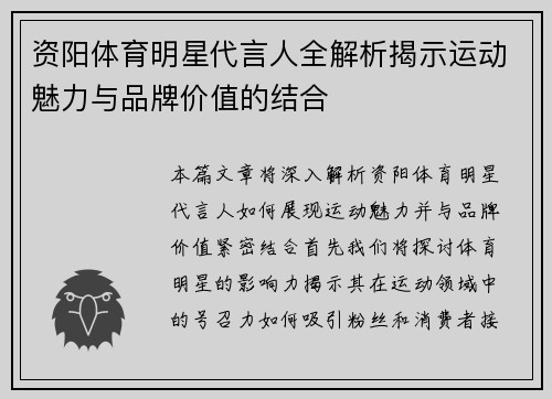 资阳体育明星代言人全解析揭示运动魅力与品牌价值的结合