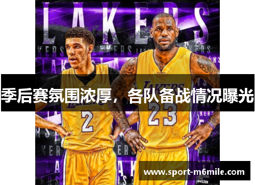 季后赛氛围浓厚，各队备战情况曝光