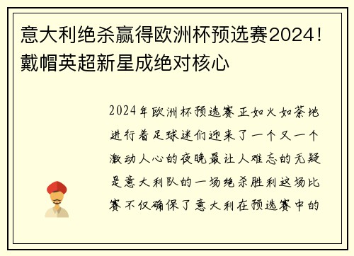 意大利绝杀赢得欧洲杯预选赛2024！戴帽英超新星成绝对核心