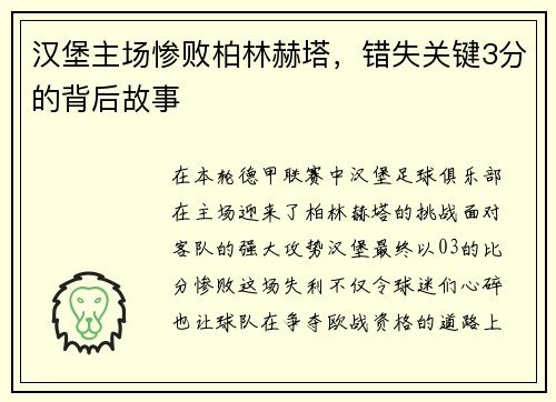 汉堡主场惨败柏林赫塔，错失关键3分的背后故事