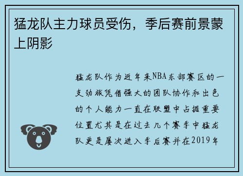 猛龙队主力球员受伤，季后赛前景蒙上阴影