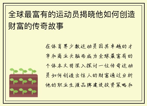 全球最富有的运动员揭晓他如何创造财富的传奇故事