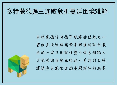 多特蒙德遇三连败危机蔓延困境难解
