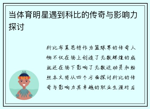 当体育明星遇到科比的传奇与影响力探讨