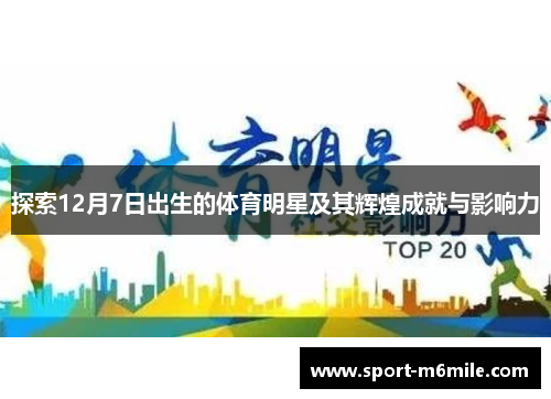 探索12月7日出生的体育明星及其辉煌成就与影响力