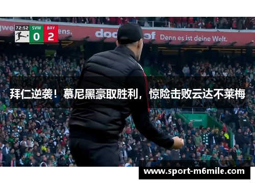 拜仁逆袭！慕尼黑豪取胜利，惊险击败云达不莱梅