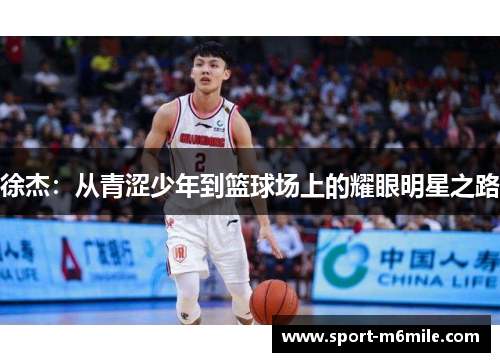 徐杰：从青涩少年到篮球场上的耀眼明星之路