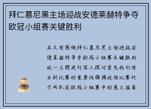 拜仁慕尼黑主场迎战安德莱赫特争夺欧冠小组赛关键胜利
