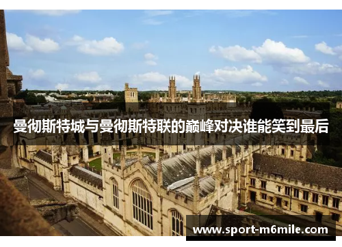 曼彻斯特城与曼彻斯特联的巅峰对决谁能笑到最后