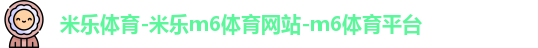 米乐m6